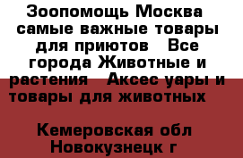 Зоопомощь.Москва: самые важные товары для приютов - Все города Животные и растения » Аксесcуары и товары для животных   . Кемеровская обл.,Новокузнецк г.